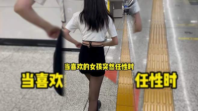 喜欢的地铁女孩突然生气？