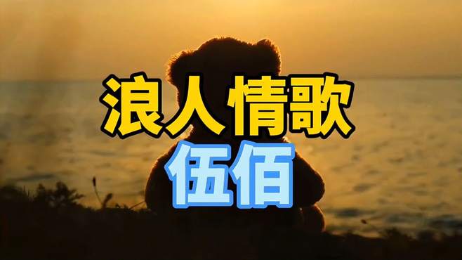 今日推歌：伍佰《浪人情歌》80年代青春期受过伤的人基本都听过