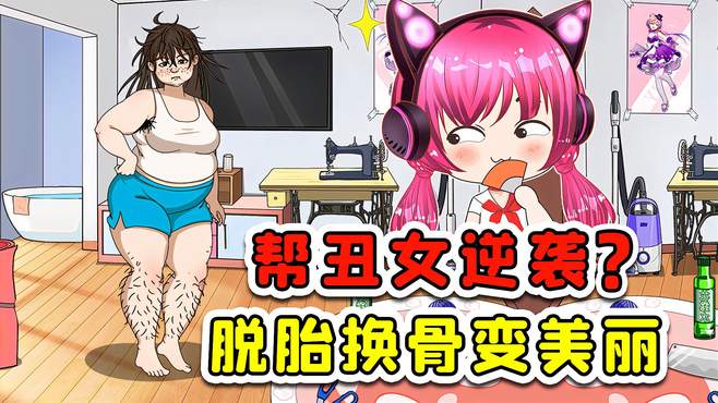 帮女生提高魅力？一屋子高科技，脱胎换骨都没问题！