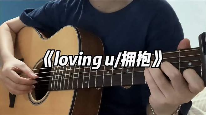 吉他弹唱《lovingyo/拥抱》