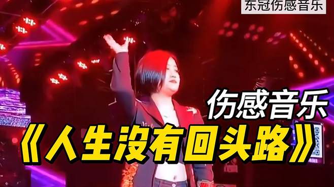 伤感歌曲《人生没有回头路》真正的原唱，歌声醉人，听完流连忘返