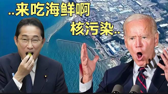 搞笑配音：岸田邀请老拜去吃海鲜大餐，被无情的拒绝了