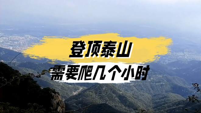 登顶泰山，需要爬几个小时