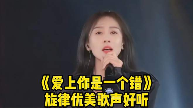 就像飞蛾扑向火，美女唱《爱上你是一个错》，旋律优美歌声好听