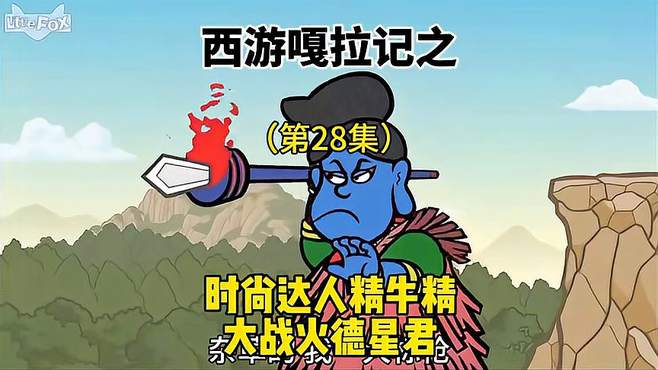 潮人青牛精vs时尚达人西闻沧海，谁才是真正的时尚之王？