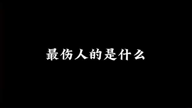 你听过最伤人的话是什么