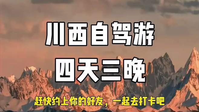 川西自驾游该走什么路线，今天带你来看看！