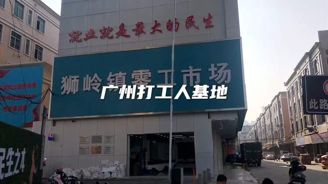 广州四大打工人基地