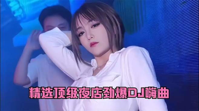 《顶级夜店劲爆DJ嗨曲》酒吧现场美女dj蹦迪，劲爆动感dj强烈推荐