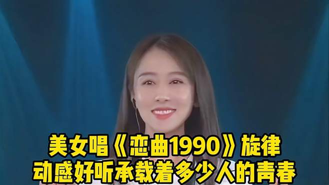 美女唱《恋曲1990》，旋律动感好听，承载着多少人的青春