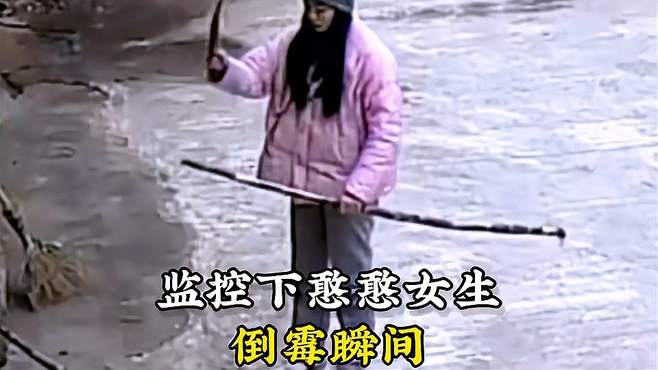 监控下的憨憨女生