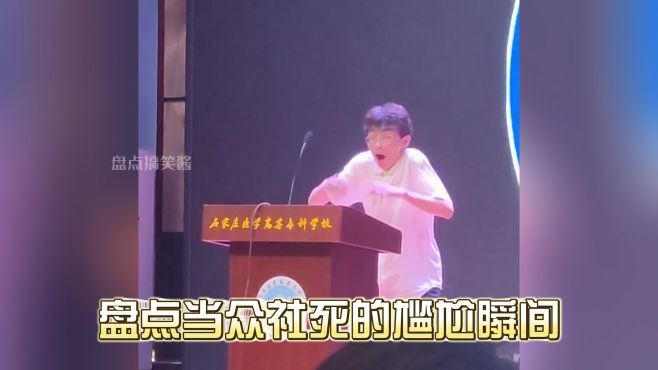 盘点当众社死的尴尬瞬间，这脸怎么捡起来