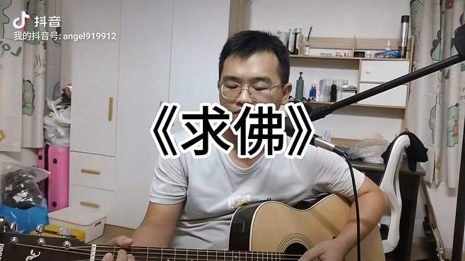 吉他弹唱《求佛》，90后的回忆