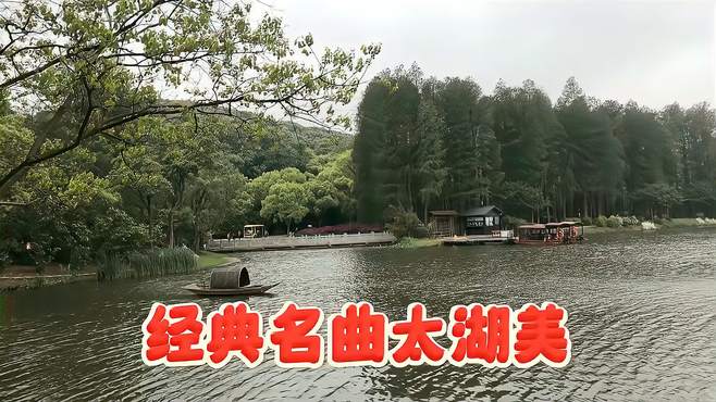 经典名曲太湖美美景尽收眼底