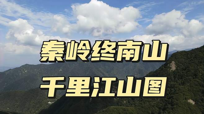 无人机航怕秦岭终南山，天下修行，终南为冠之地，的确名不虚传