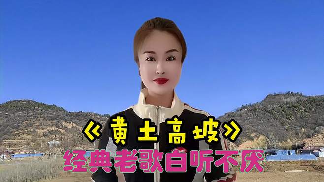 一首经典民谣《黄土高坡》歌声甜美醉人，迷醉了许多人的心