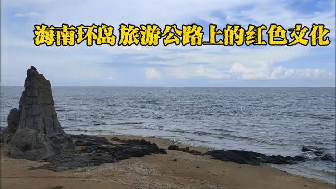 海南临高角解放公园，纪念海南岛解放，四野解放军第一登岛之地