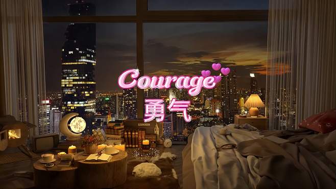 「经典翻唱」Courage——原曲《勇气》