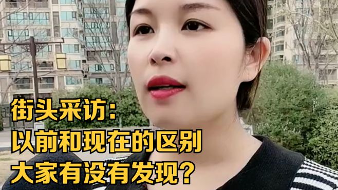 街头采访：以前和现在的区别，大家有没有发现？