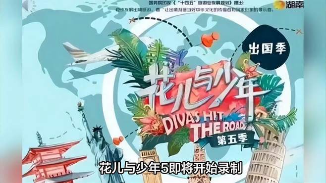 《花少5》路透被曝！热巴显憔悴，秦海璐接地气，辛芷蕾低调问路