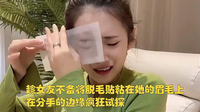 趁女友不备将脱毛贴粘在她的眉毛上，在分手的边缘疯狂试探