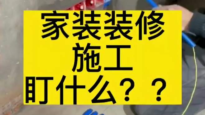 家装装修施工盯什么？今天带你来看看！