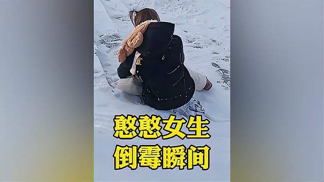 女生倒霉时，竟然撞上我！