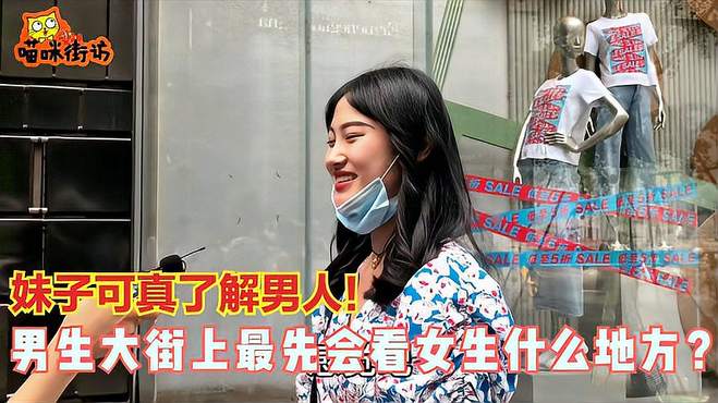 男生大街上最先会看女生什么地方？妹子还真敢说，太懂男生心思了