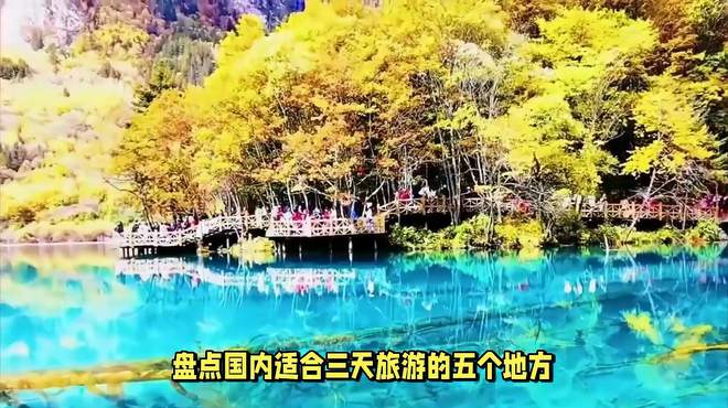 国内适合三天旅游的景点