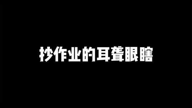 抄作业的耳聋眼瞎 搞笑 专治不开心 内容过