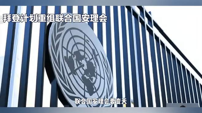 拜登计划重组联合国安理会