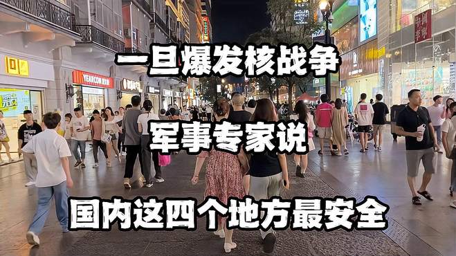 一旦爆发核战争，军事专家说，国内这4个地方最安全