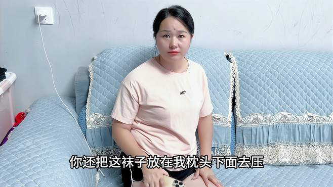 小伙换的袜子没时间洗，媳妇就把臭袜子放小伙枕头底下，真是过分