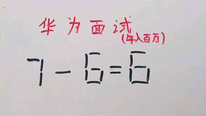 华为面试题：7一6=6？此题难度极高，我移动了半天也不行