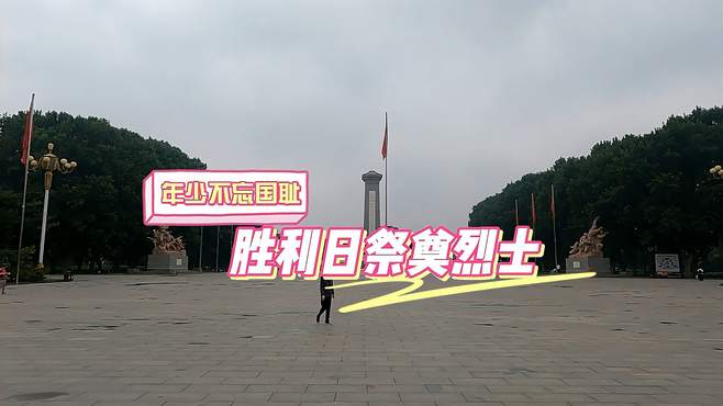 年少不忘国耻，胜利日祭奠英烈