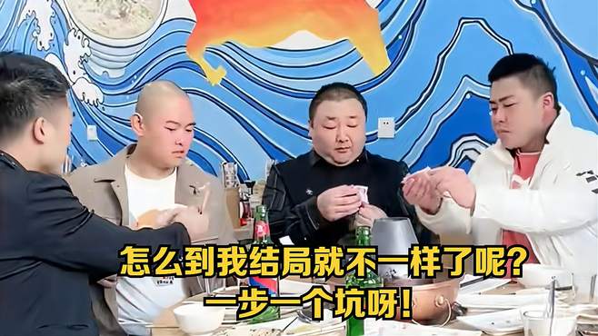 怎么到我结局就不一样了呢？一步一个坑呀！搞笑视频