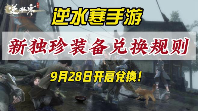 逆水寒手游全新独珍装备兑换规则！9月28日开启兑换！