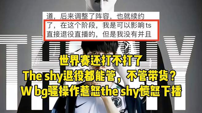 The shy退役都能管，不管带货？Wbg骚操作惹怒the shy愤怒下播