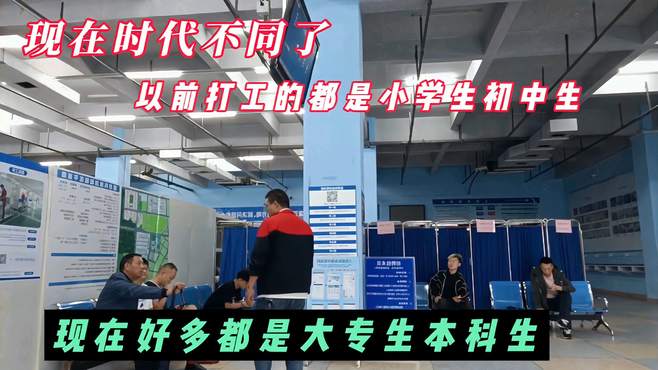 现在时代不同了，以前打工的都是小学生，现在好多都是本科生