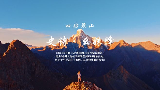 苍天恩赐，我在四姑娘山4960峰上看到了热泪盈眶的日照金山！