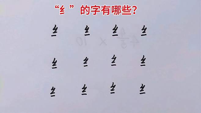 小学生识字积累：“纟”旁的字有哪些？