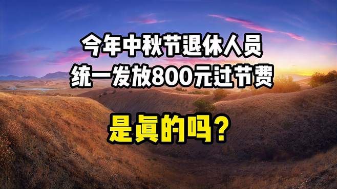 今年中秋节，退休人员会统一发放800元过节费，是真的吗？