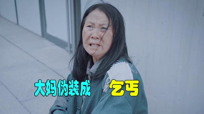 大妈伪装成乞丐招摇撞骗，不料被路人揭穿