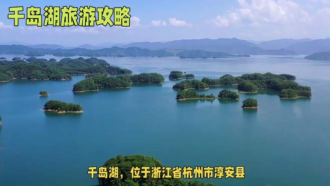 千岛湖旅游攻略：感受自然清新之旅