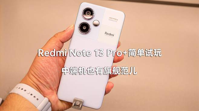 Redmi Note 13 Pro+简单试玩 中端机也有旗舰范儿