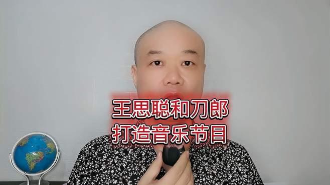 王思聪和刀郎：要打造音乐节目！