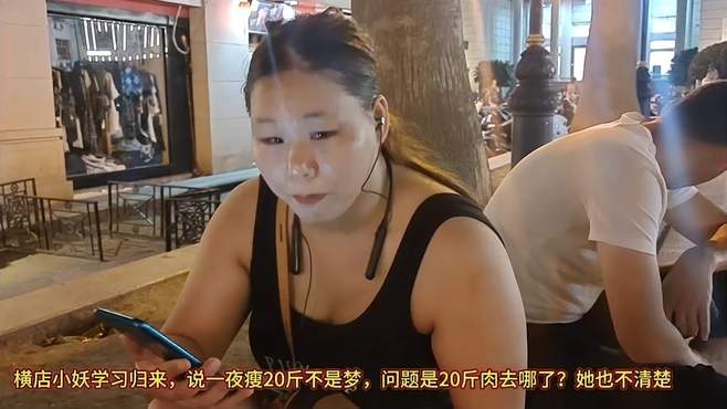 横店小妖学习归来，说一次瘦20斤不是梦，问题是20斤肉去哪里了