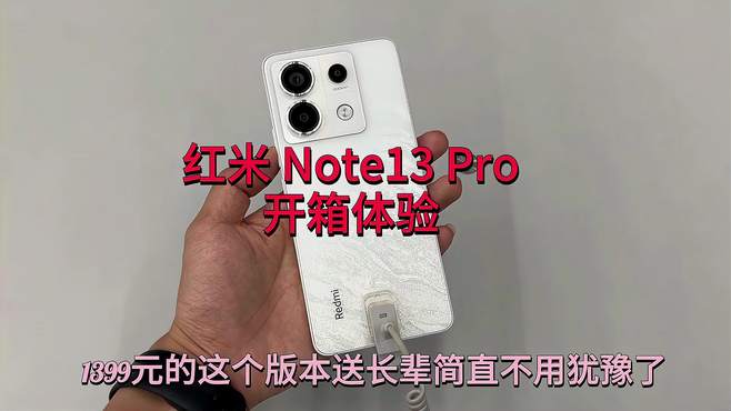 红米 Note13 Pro开箱体验：1399元这个版本送长辈简直不用犹豫了