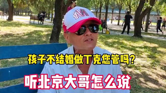 孩子不结婚做丁克您管吗？养老怎么办，听北京大哥怎么说