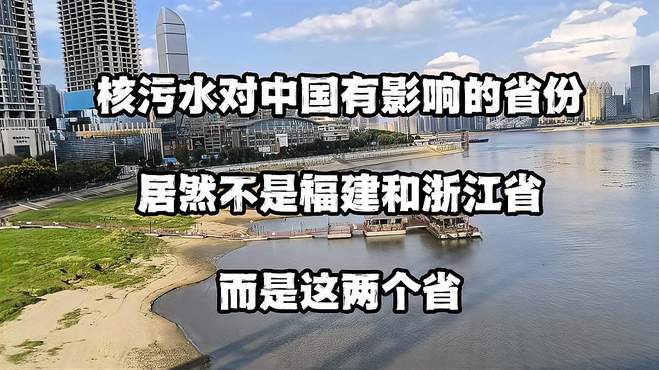 核污水对中国有影响的省份，居然不是福建和浙江省，而是这两个省